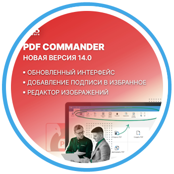 PDF Commander 14.0 уже доступен