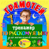 Грамотей