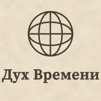 Дух Времени Дух Времени
