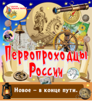 Первопроходцы России Первопроходцы России
