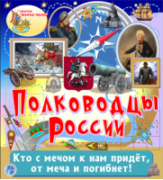 Полководцы России Полководцы России