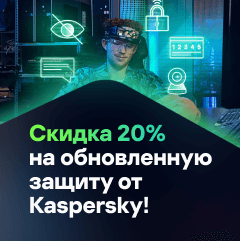 Скидка 20% на обновленную защиту от Kaspersky! Скидка 20% на обновленную защиту от Kaspersky!