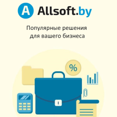 Allsoft рекомендует: популярные решения для вашего бизнеса Allsoft рекомендует: популярные решения для вашего бизнеса
