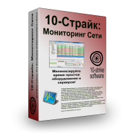 10-Страйк Мониторинг Сети Pro 10-Страйк Мониторинг Сети Pro