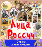 Лица России Лица России