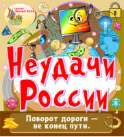 Неудачи России Неудачи России