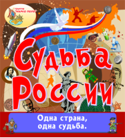 Судьба России Судьба России