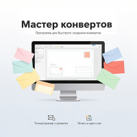 Мастер конвертов Мастер конвертов