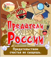 Предатели России Предатели России