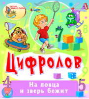 Цифролов Цифролов