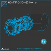 КОМПАС-3D v25 Home КОМПАС-3D v25 Home