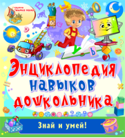 Энциклопедия навыков дошкольника Энциклопедия навыков дошкольника