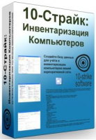 10-Страйк: Инвентаризация Компьютеров 10-Страйк: Инвентаризация Компьютеров