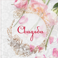 Свадьба Свадьба