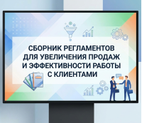 Сборник регламентов для увеличения продаж и эффективности работы с клиентами Сборник регламентов для увеличения продаж и эффективности работы с клиентами