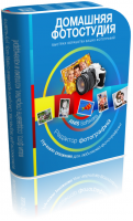 Домашняя Фотостудия Домашняя Фотостудия