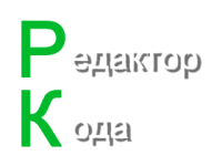 Редактор кода Редактор кода