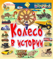 Колесо в истории Колесо в истории