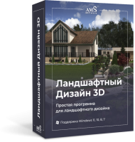 Ландшафтный Дизайн 3D Ландшафтный Дизайн 3D