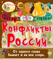 Конфликты России Конфликты России