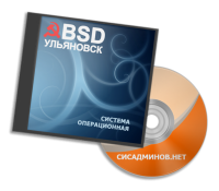 Ульяновск.BSD (ULBSD) Ульяновск.BSD (ULBSD)