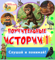 Поучительные истории 1 Поучительные истории 1