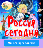 Россия сегодня Россия сегодня