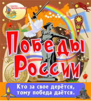 Победы России Победы России