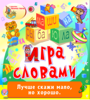 Игра словами Игра словами