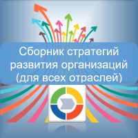 Сборник стратегий развития организаций (для всех отраслей) Сборник стратегий развития организаций (для всех отраслей)