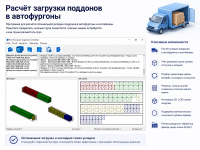 Расчет укладки поддонов в автофургоны Расчет укладки поддонов в автофургоны