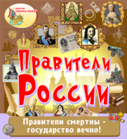 Правители России Правители России