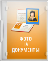 Фото на документы Фото на документы
