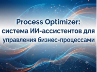 Process Optimizer: система ИИ-ассистентов для управления бизнес-процессами Process Optimizer: система ИИ-ассистентов для управления бизнес-процессами