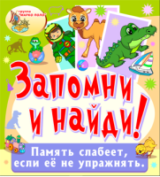 Запомни и найди! Запомни и найди!