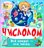 Числолом Числолом