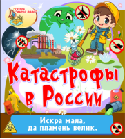 Катастрофы в России Катастрофы в России