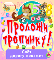 Проложи тропинку! Проложи тропинку!